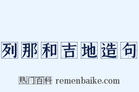 列那和吉地造句是什么意思的图片